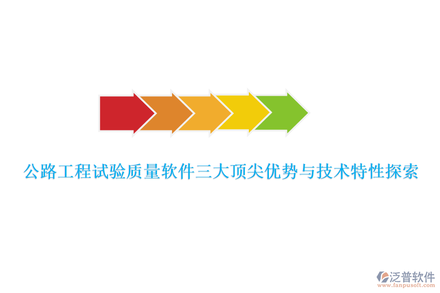 公路工程試驗質(zhì)量軟件三大頂尖優(yōu)勢與技術特性探索