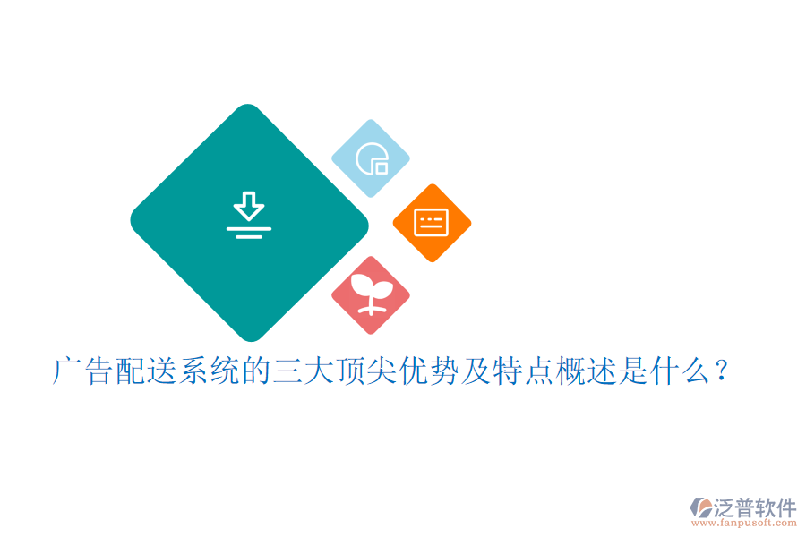 廣告配送系統(tǒng)的三大頂尖優(yōu)勢及特點(diǎn)概述是什么？