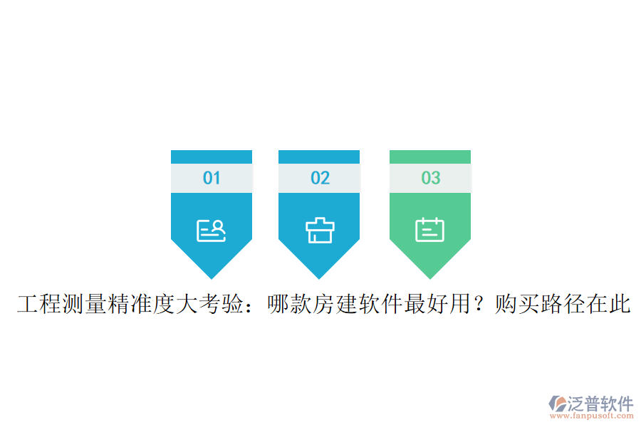 工程測量精準(zhǔn)度大考驗：哪款房建軟件最好用？購買路徑在此