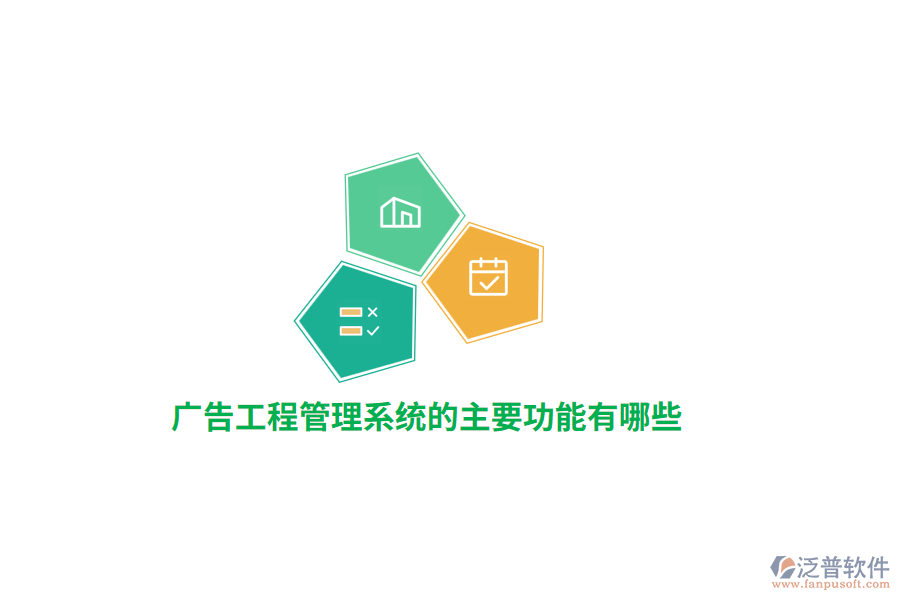 廣告工程管理系統(tǒng)的主要功能有哪些？