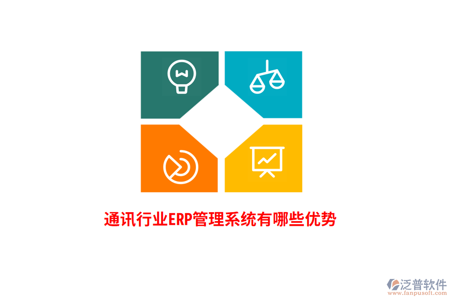 通訊行業(yè)<a href=http://www.napavibes.com/fanpuerp/ target=_blank class=infotextkey>ERP管理系統(tǒng)</a>有哪些優(yōu)勢(shì)?