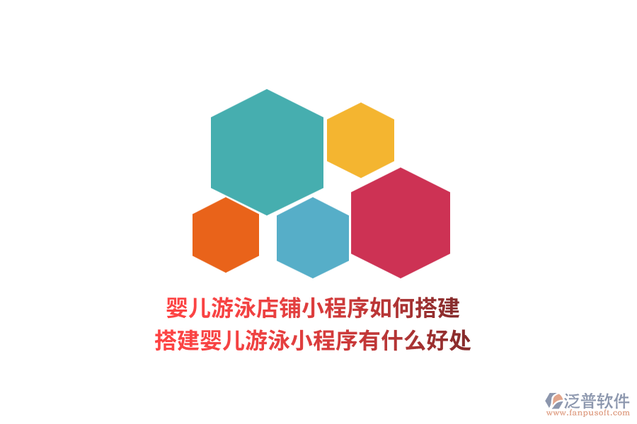 嬰兒游泳店鋪小程序如何搭建，搭建嬰兒游泳小程序有什么好處？