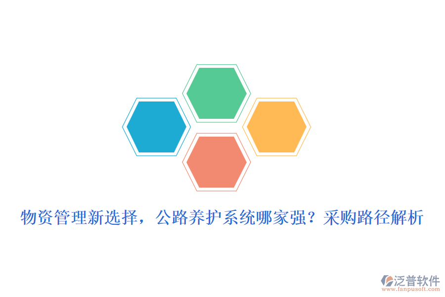 物資管理新選擇，公路養(yǎng)護(hù)系統(tǒng)哪家強(qiáng)？采購路徑解析