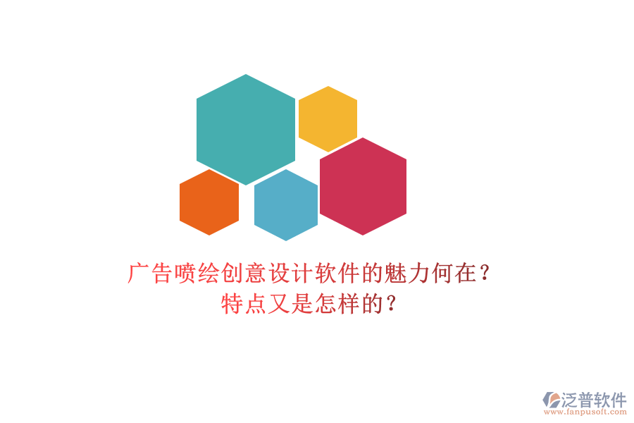 廣告噴繪創(chuàng)意設(shè)計(jì)軟件的魅力何在？特點(diǎn)又是怎樣的？
