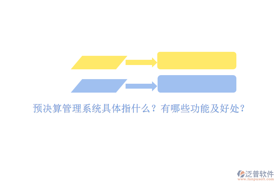 預(yù)決算管理系統(tǒng)具體指什么？有哪些功能及好處？