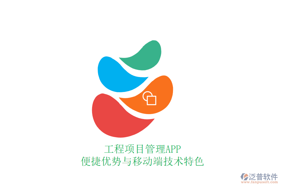 工程項(xiàng)目管理APP：便捷優(yōu)勢與移動端技術(shù)特色