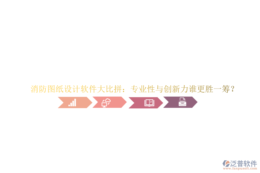 消防圖紙?jiān)O(shè)計(jì)軟件大比拼：專業(yè)性與創(chuàng)新力誰(shuí)更勝一籌？