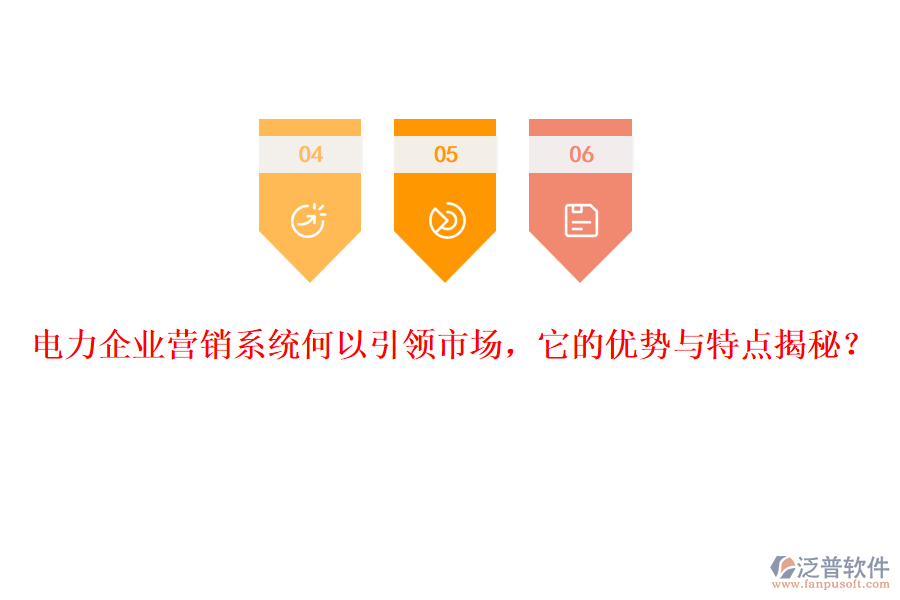電力企業(yè)營銷系統(tǒng)何以引領市場，它的優(yōu)勢與特點揭秘？