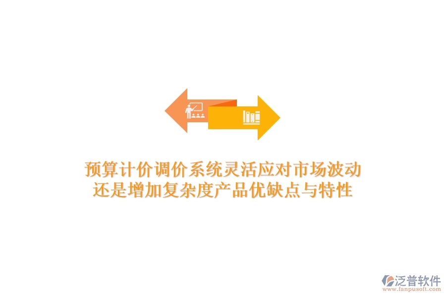 預(yù)算計(jì)價(jià)調(diào)價(jià)系統(tǒng)，靈活應(yīng)對(duì)市場(chǎng)波動(dòng)還是增加復(fù)雜度？產(chǎn)品優(yōu)缺點(diǎn)與特性