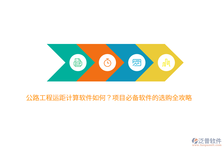 公路工程運(yùn)距計(jì)算軟件如何？項(xiàng)目必備軟件的選購(gòu)全攻略