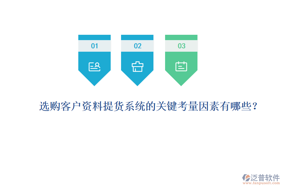 選購客戶資料提貨系統(tǒng)的關鍵考量因素有哪些？