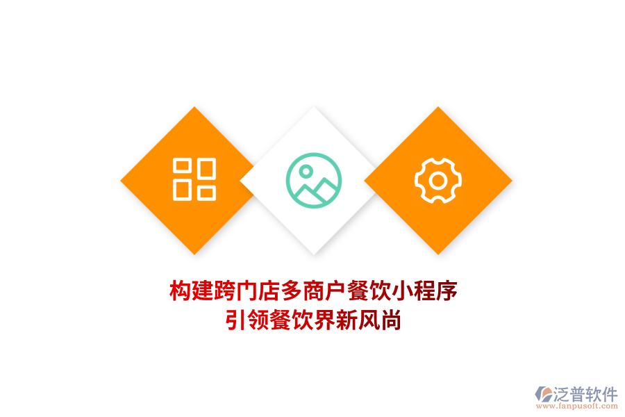 構(gòu)建跨門店多商戶餐飲小程序，引領(lǐng)餐飲界新風(fēng)尚！