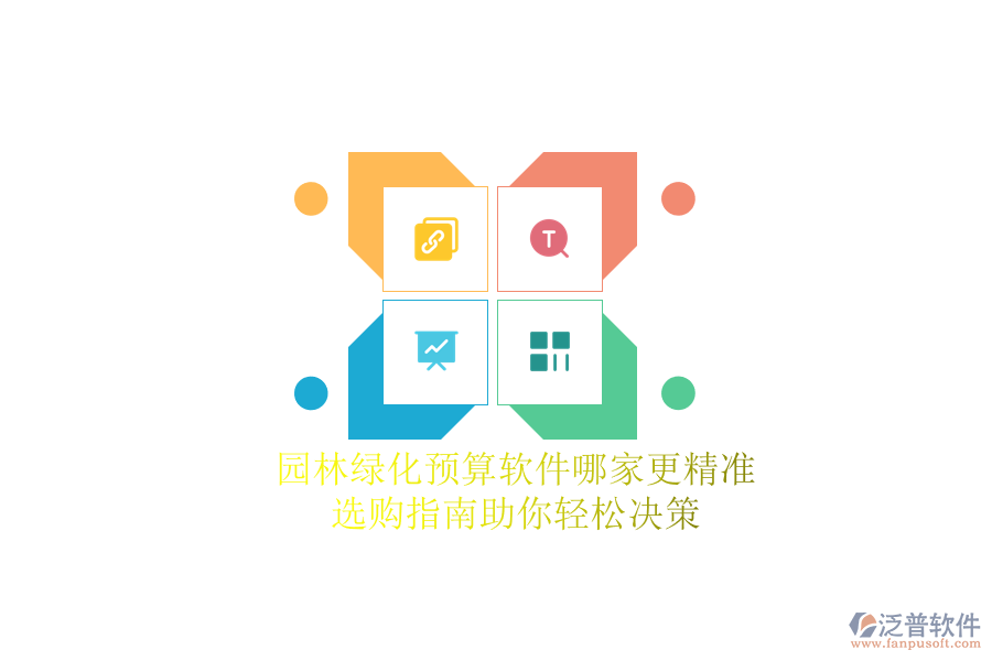 園林綠化預(yù)算軟件哪家更精準(zhǔn)？選購(gòu)指南助你輕松決策