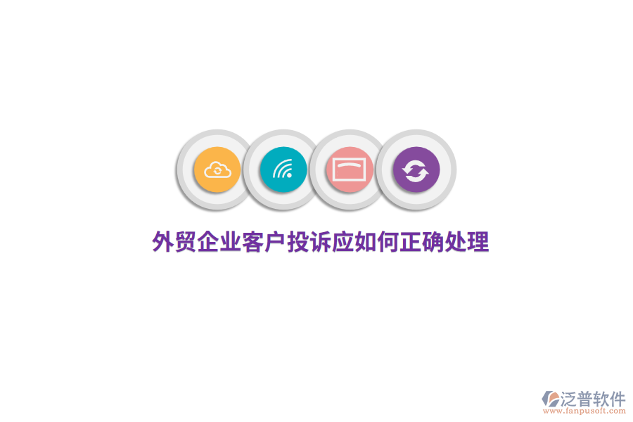 外貿(mào)企業(yè)客戶投訴應(yīng)如何正確處理？