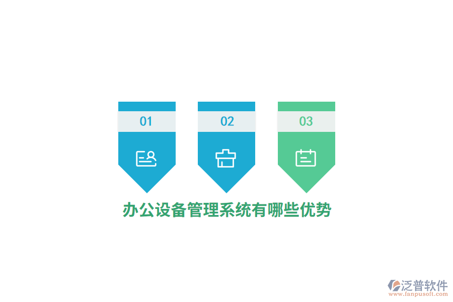 辦公設備管理系統(tǒng)有哪些優(yōu)勢？