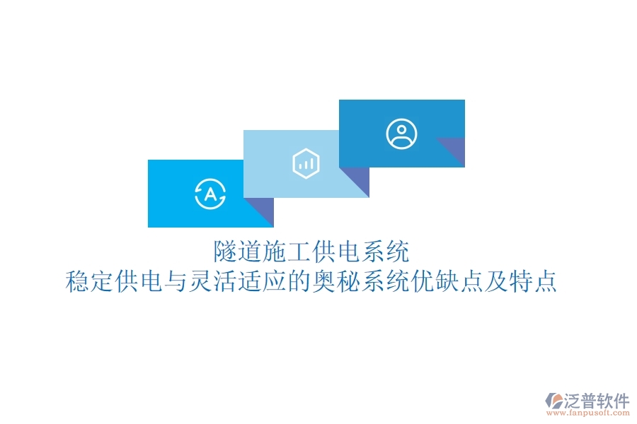隧道施工供電系統(tǒng)：穩(wěn)定供電與靈活適應(yīng)的奧秘？系統(tǒng)優(yōu)缺點及特點