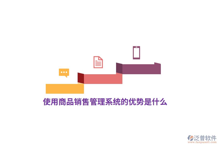 使用<a href=http://www.napavibes.com/shangwu/sp/ target=_blank class=infotextkey>商品銷售管理系統(tǒng)</a>的優(yōu)勢是什么？