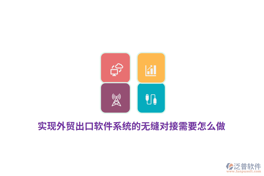 實(shí)現(xiàn)外貿(mào)出口軟件系統(tǒng)的無(wú)縫對(duì)接需要怎么做？
