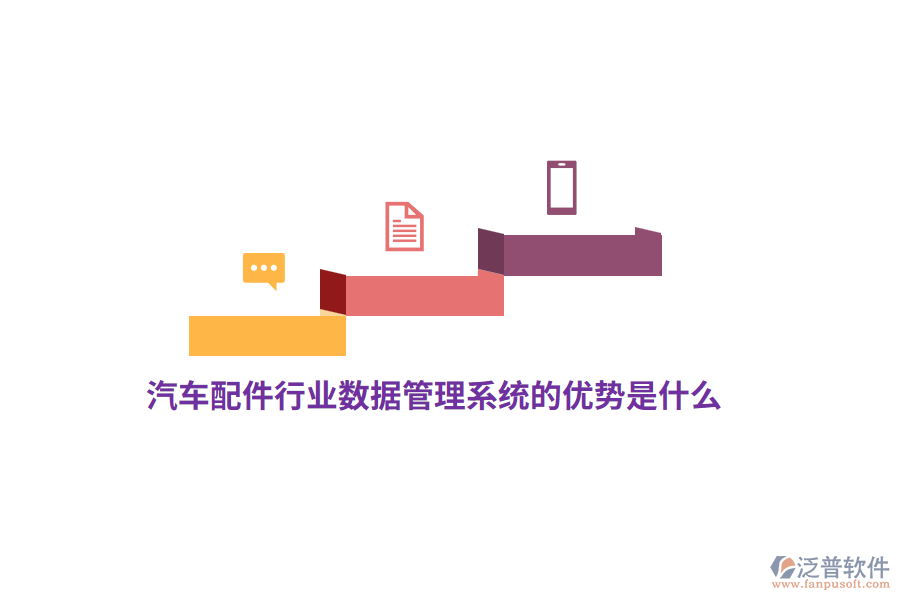 汽車配件行業(yè)數(shù)據(jù)管理系統(tǒng)的優(yōu)勢是什么？