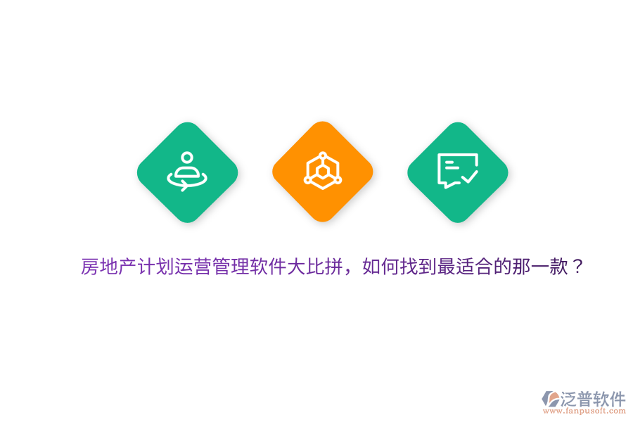 房地產(chǎn)計劃運(yùn)營管理軟件大比拼，如何找到最適合的那一款？