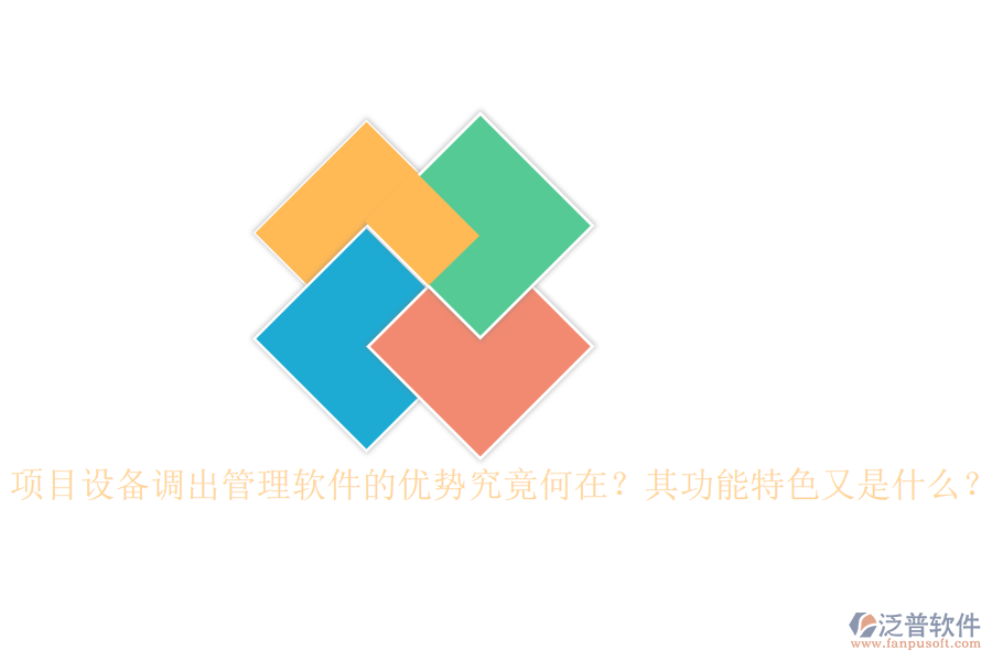項(xiàng)目設(shè)備調(diào)出管理軟件的優(yōu)勢(shì)究竟何在？其功能特色又是什么？