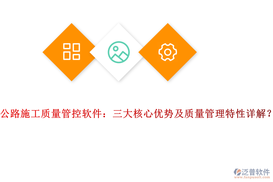 公路施工質(zhì)量管控軟件：三大核心優(yōu)勢(shì)及質(zhì)量管理特性詳解？