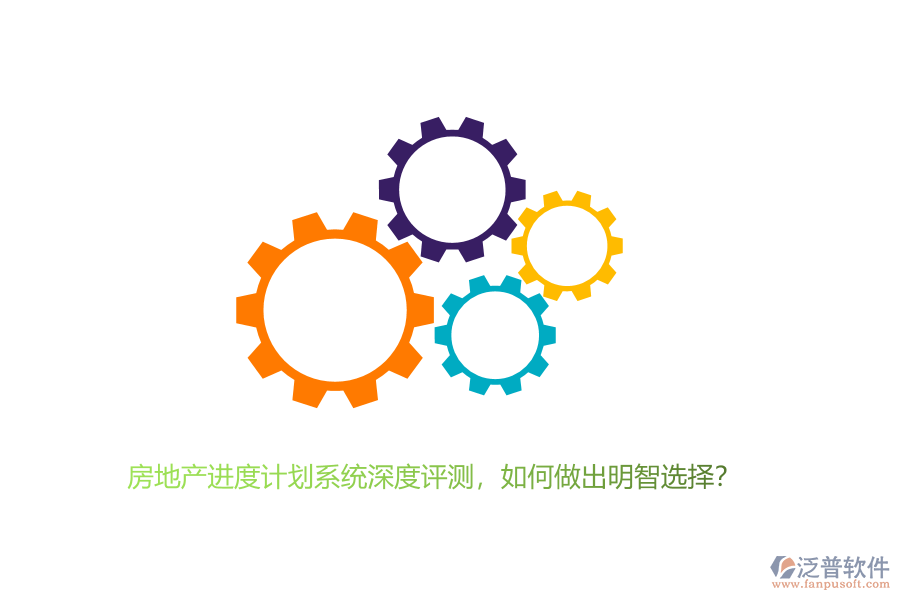 房地產(chǎn)進度計劃系統(tǒng)深度評測，如何做出明智選擇？