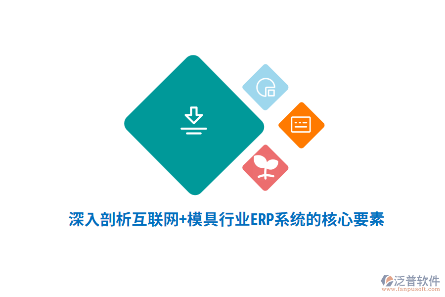 深入剖析互聯(lián)網(wǎng)+模具行業(yè)<a href=http://www.napavibes.com/fanpuerp/ target=_blank class=infotextkey><a href=http://www.napavibes.com/fanpuerp/ target=_blank class=infotextkey>erp系統(tǒng)</a></a>的核心要素