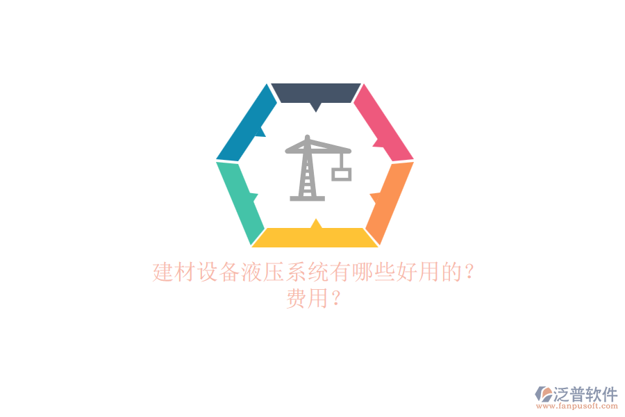 建材設(shè)備液壓系統(tǒng)有哪些好用的?.png