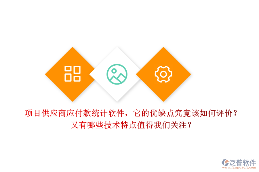 項(xiàng)目供應(yīng)商應(yīng)付款統(tǒng)計(jì)軟件，它的優(yōu)缺點(diǎn)究竟該如何評(píng)價(jià)？又有哪些技術(shù)特點(diǎn)值得我們關(guān)注？