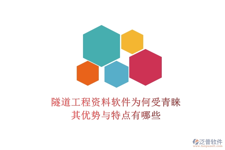 隧道工程資料軟件為何受青睞？其優(yōu)勢(shì)與特點(diǎn)有哪些？
