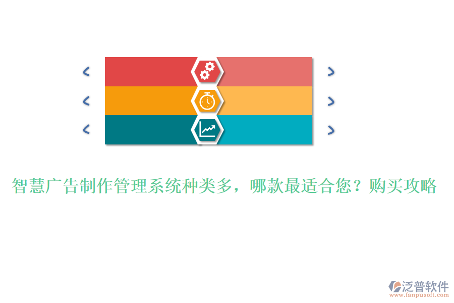 智慧廣告制作管理系統(tǒng)種類多，哪款最適合您？購買攻略
