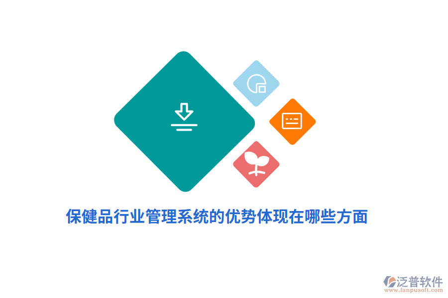 保健品行業(yè)管理系統(tǒng)的優(yōu)勢(shì)體現(xiàn)在哪些方面？