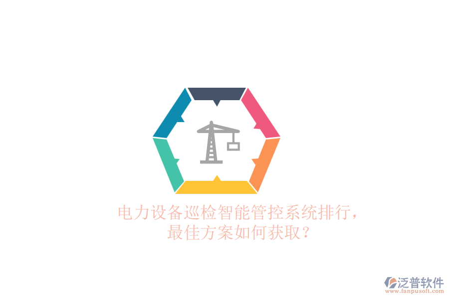 電力設備巡檢智能管控系統(tǒng)排行，最佳方案如何獲?。? width=