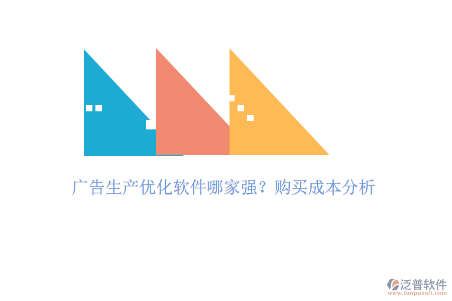廣告生產(chǎn)優(yōu)化軟件哪家強(qiáng)？購買成本分析