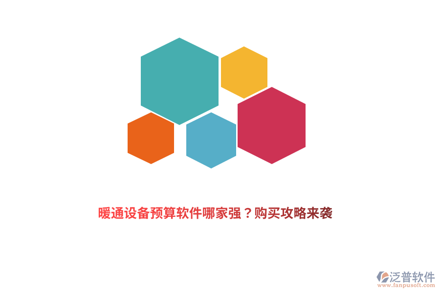 暖通設(shè)備預(yù)算軟件哪家強(qiáng)？購買攻略來襲