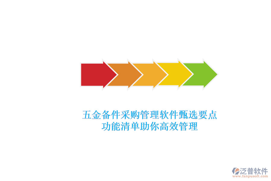 五金備件采購(gòu)管理軟件甄選要點(diǎn)，功能清單助你高效管理.png