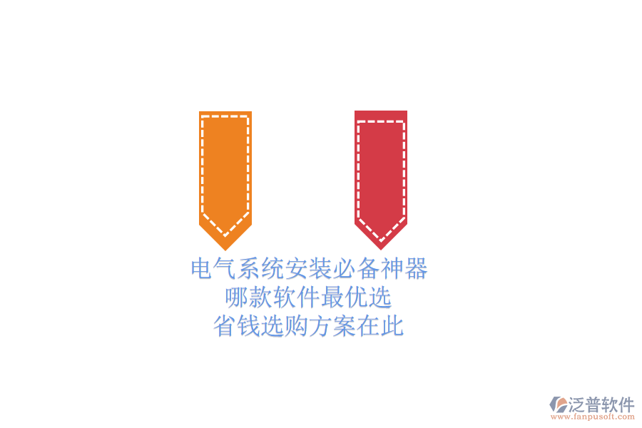 電氣系統(tǒng)安裝必備神器，哪款軟件最優(yōu)選？省錢選購方案在此