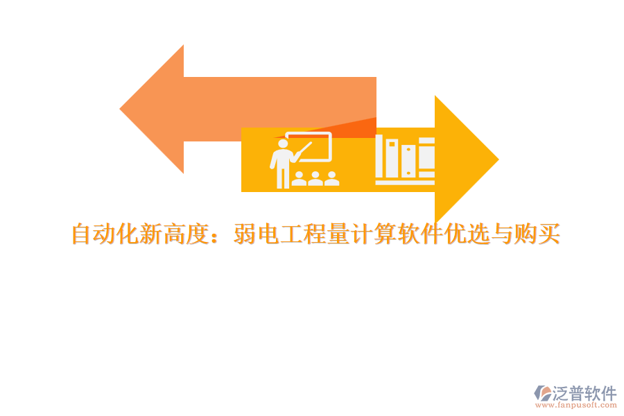 自動化新高度：弱電工程量計(jì)算軟件優(yōu)選與購買  