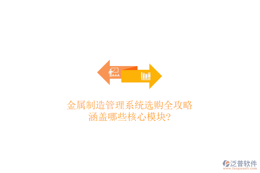 金屬制造管理系統(tǒng)選購全攻略，涵蓋哪些核心模塊?