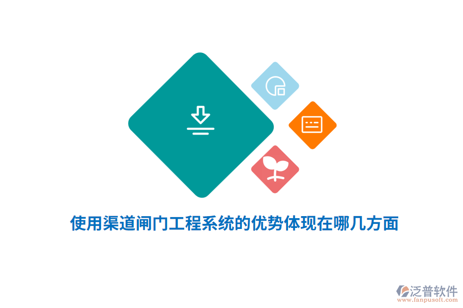 使用渠道閘門工程系統(tǒng)的優(yōu)勢體現(xiàn)在哪幾方面？