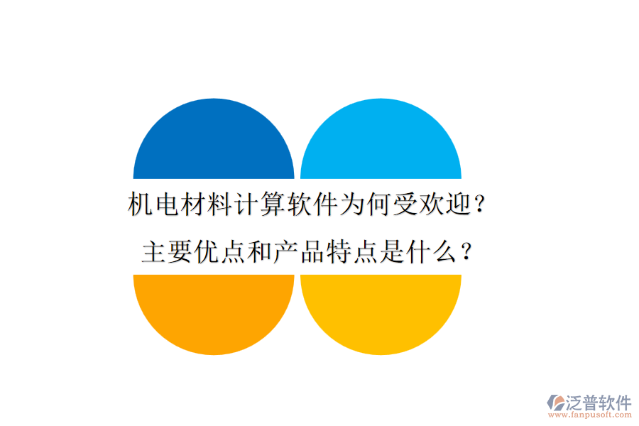 機電材料計算軟件為何受歡迎？主要優(yōu)點和產(chǎn)品特點是什么？