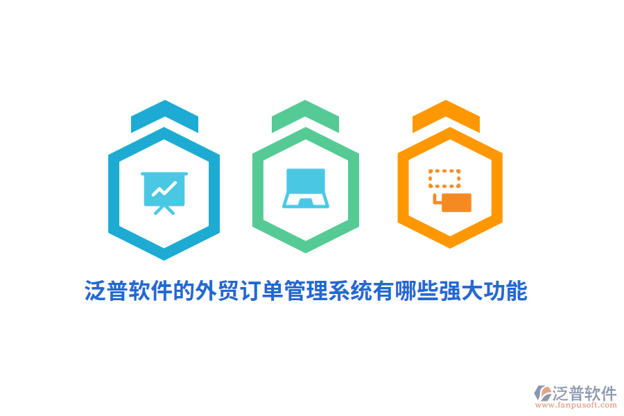 泛普軟件的外貿(mào)訂單管理系統(tǒng)有哪些強(qiáng)大功能？