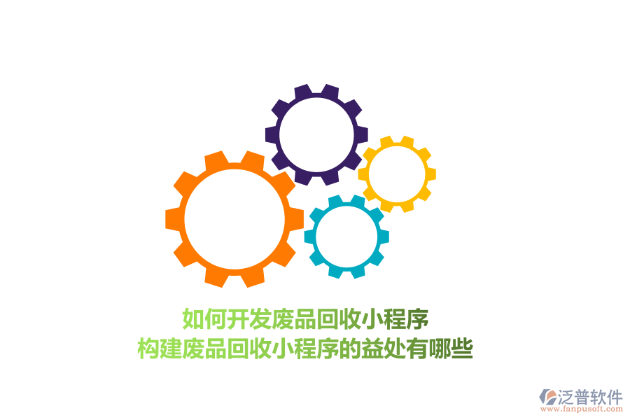 如何開發(fā)廢品回收小程序，構(gòu)建廢品回收小程序的益處有哪些？