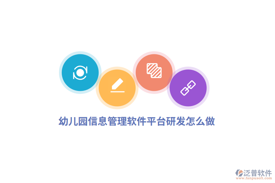 幼兒園信息管理軟件平臺(tái)研發(fā)怎么做？