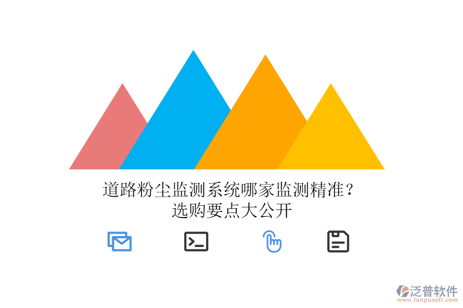 道路粉塵監(jiān)測(cè)系統(tǒng)哪家監(jiān)測(cè)精準(zhǔn)？選購要點(diǎn)大公開