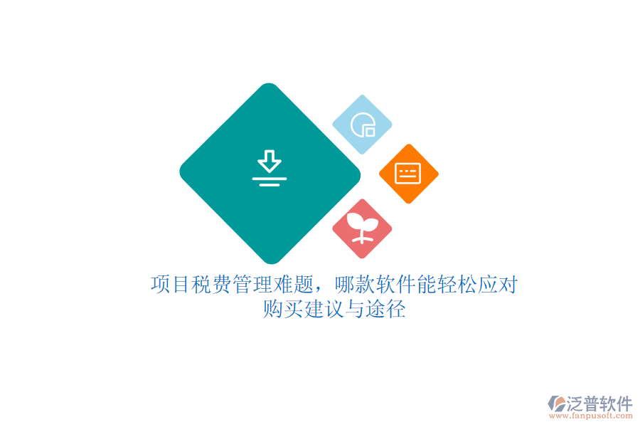 項目稅費管理難題，哪款軟件能輕松應(yīng)對？購買建議與途徑