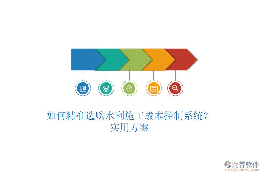 如何精準(zhǔn)選購(gòu)水利施工成本控制系統(tǒng)？實(shí)用方案