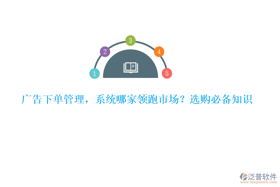 廣告下單管理，系統(tǒng)哪家領(lǐng)跑市場？選購必備知識