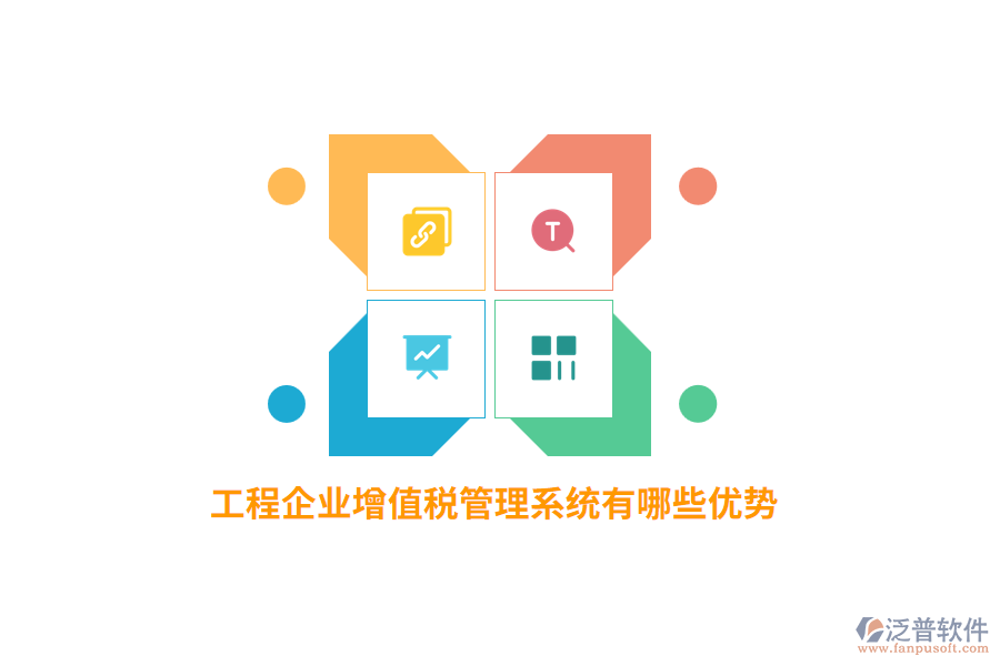 工程企業(yè)增值稅管理系統(tǒng)有哪些優(yōu)勢(shì)？